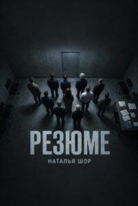 Резюме Наталья Шор
