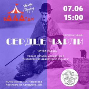 Сердце Чарли