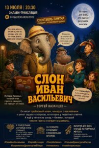 Слон Иван Васильевич